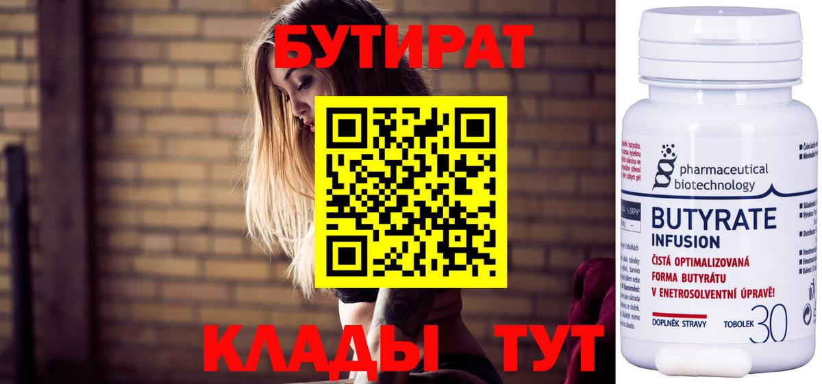 Бутират  Вход с VPN  Славянск-на-Кубани  Бутират Butirat 